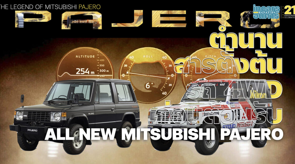 ตำนานสารตั้งต้นรถ 4WD ก่อนต้อนรับ All NEW MITSUBISHI PAJERO