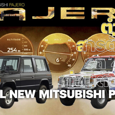 ตำนานสารตั้งต้นรถ 4WD ก่อนต้อนรับ All NEW MITSUBISHI PAJERO