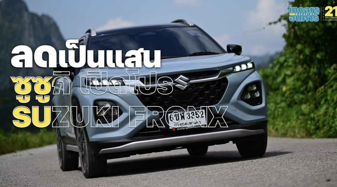 ซูซูกิ เปิดโปร SUZUKI FRONX ลดเป็นแสน