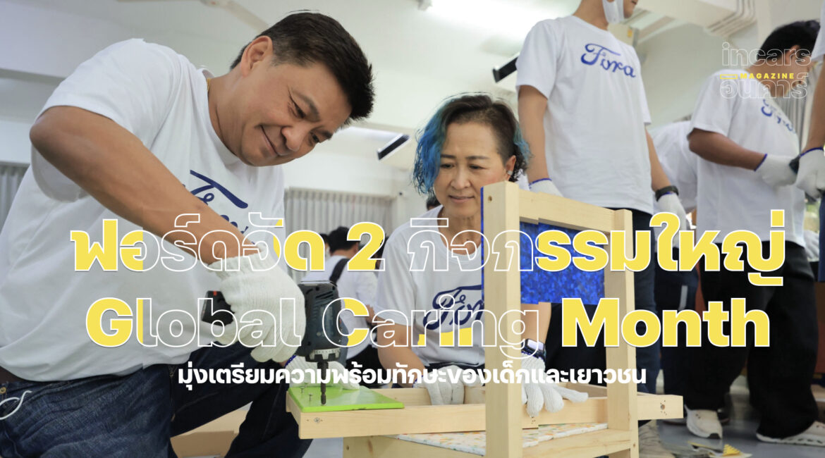 ฟอร์ดจัด 2 กิจกรรมใหญ่ภายใต้โครงการ Global Caring Month