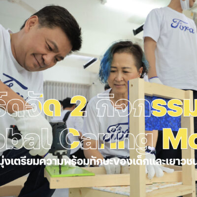 ฟอร์ดจัด 2 กิจกรรมใหญ่ภายใต้โครงการ Global Caring Month