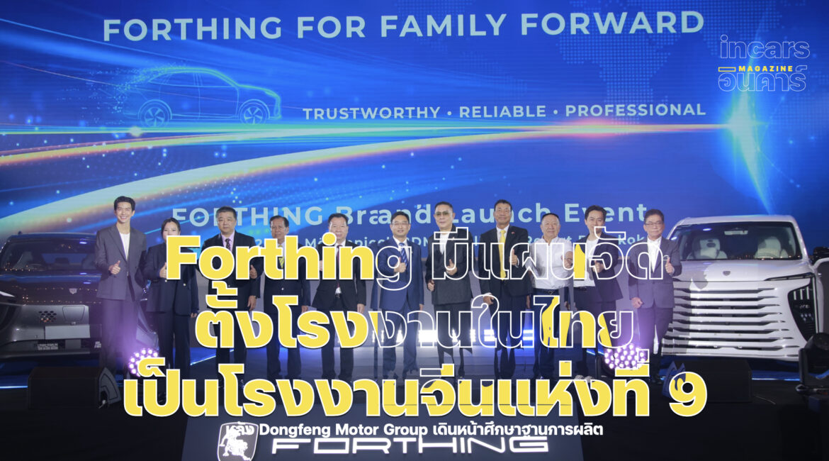 FORTHING ไทยอาจเป็นที่ตั้งโรงงานรถยนต์จีนแห่งที่ 9
