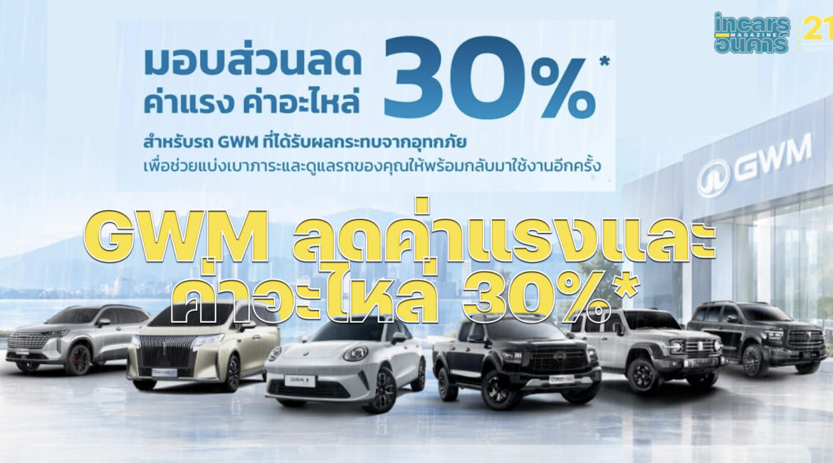 GWM ลดค่าแรงและค่าอะไหล่ 30%*รถได้รับผลกระทบน้ำท้วม