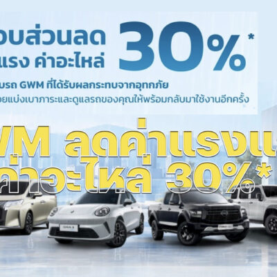 GWM ลดค่าแรงและค่าอะไหล่ 30%*รถได้รับผลกระทบน้ำท้วม