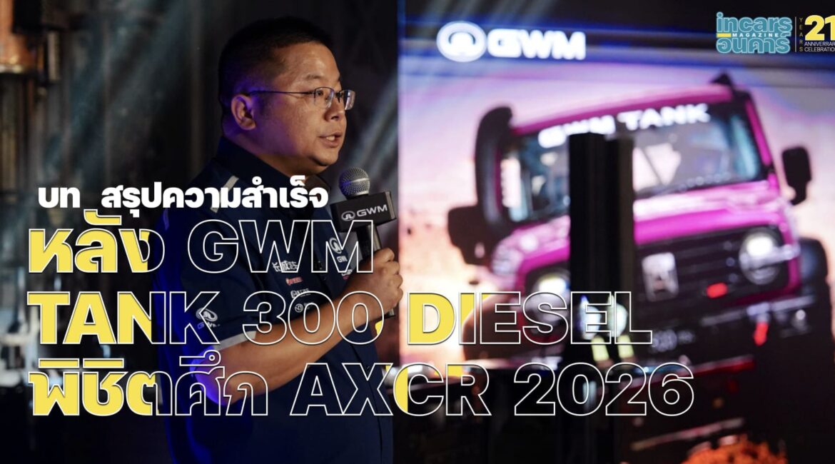 บทสรุปความสำเร็จ หลัง GWM TANK 300 DIESEL พิชิตศึก AXCR 2026