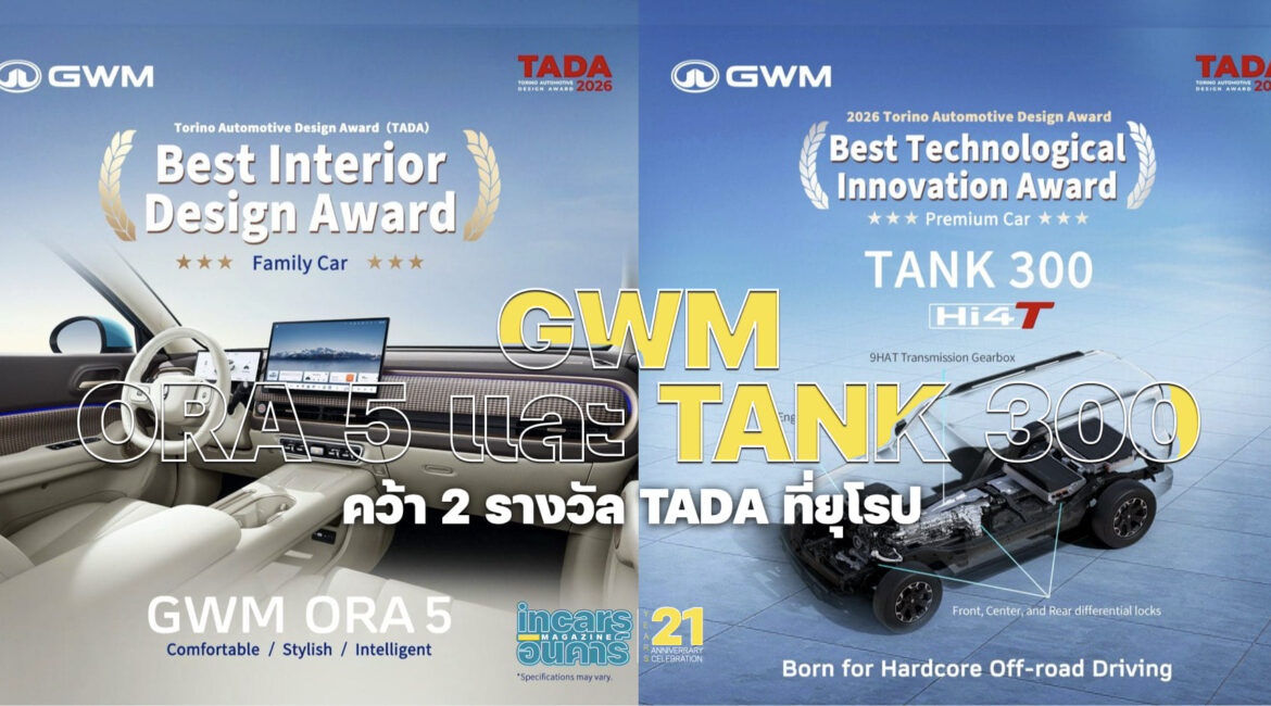 GWM ORA 5 และ TANK 300 คว้า 2 รางวัล TADA ในยุโรป