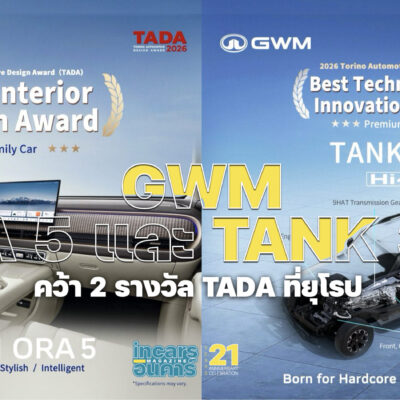 GWM ORA 5 และ TANK 300 คว้า 2 รางวัล TADA ในยุโรป