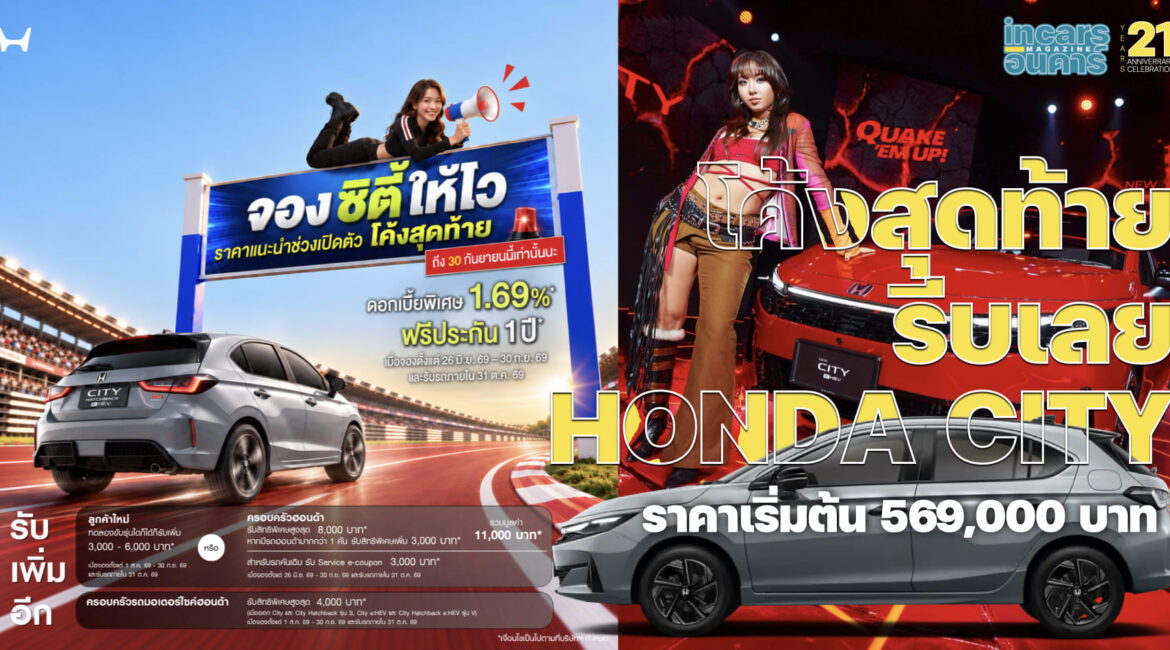 โค้งสุดท้ายรีบเลย HONDA CITY ราคาเริ่มต้น 569,000 บาท