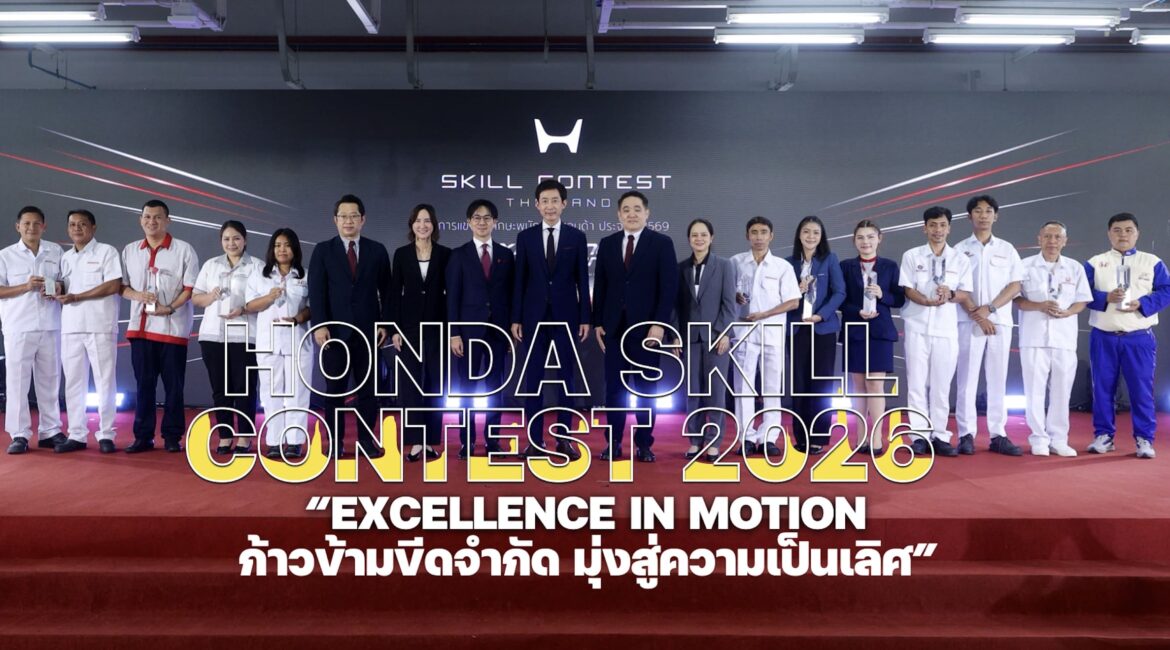 มุ่งมั่นส่งมอบคุณภาพความเป็นเลิศ HONDA SKILL CONTEST 2026