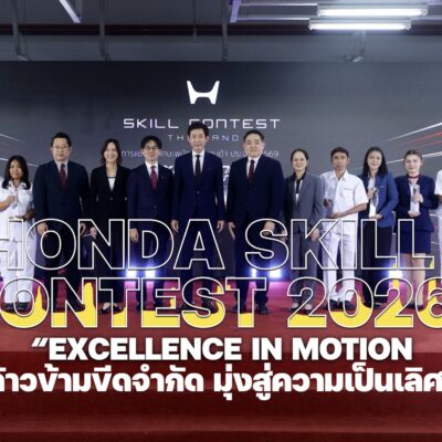 มุ่งมั่นส่งมอบคุณภาพความเป็นเลิศ HONDA SKILL CONTEST 2026