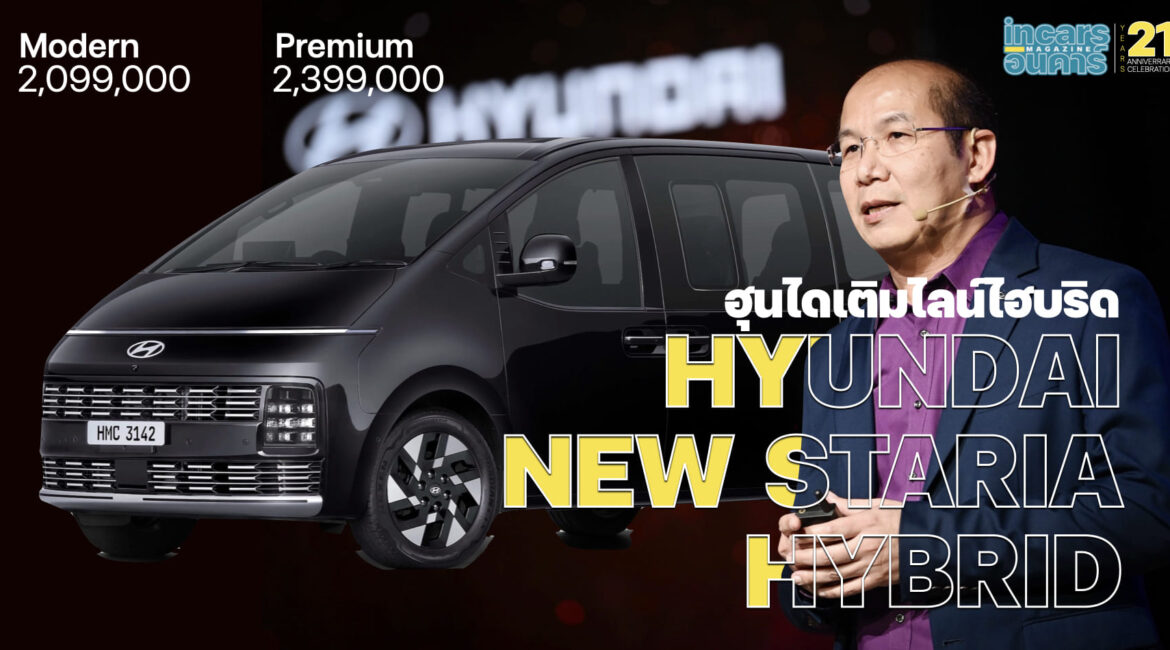 ฮุนไดเติมไลน์ไฮบริด Hyundai new STARIA Hybrid