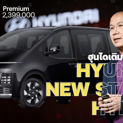 ฮุนไดเติมไลน์ไฮบริด Hyundai new STARIA Hybrid