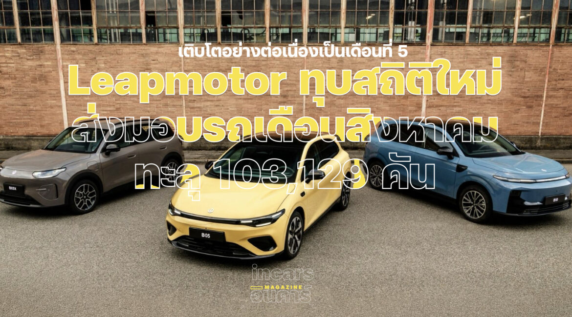 Leapmotor สร้างสถิติใหม่ ยอดส่งมอบรถเดือนสิงหาคมทะลุ 103,129 คัน