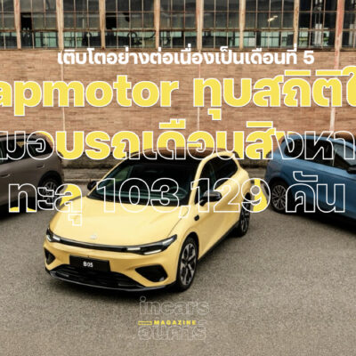 Leapmotor สร้างสถิติใหม่ ยอดส่งมอบรถเดือนสิงหาคมทะลุ 103,129 คัน