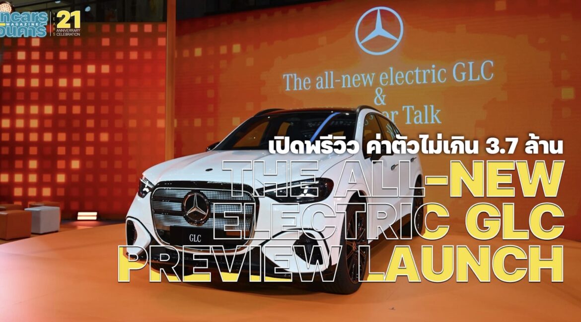 เมอร์เซเดส-เบนซ์ เปิดพรีวิว The all-new electric GLC ค่าตัวไม่เกิน 3.7 ล้าน