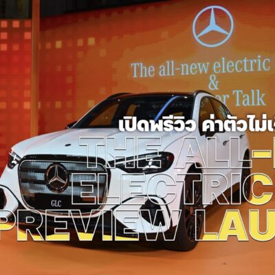 เมอร์เซเดส-เบนซ์ เปิดพรีวิว The all-new electric GLC ค่าตัวไม่เกิน 3.7 ล้าน