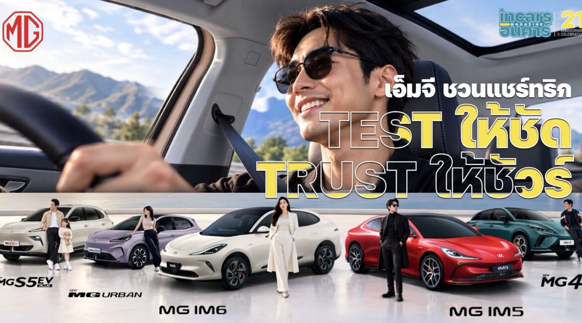เอ็มจี ชวนแชร์ทริก TEST ให้ชัด TRUST ให้ชัวร์