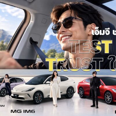 เอ็มจี ชวนแชร์ทริก TEST ให้ชัด TRUST ให้ชัวร์