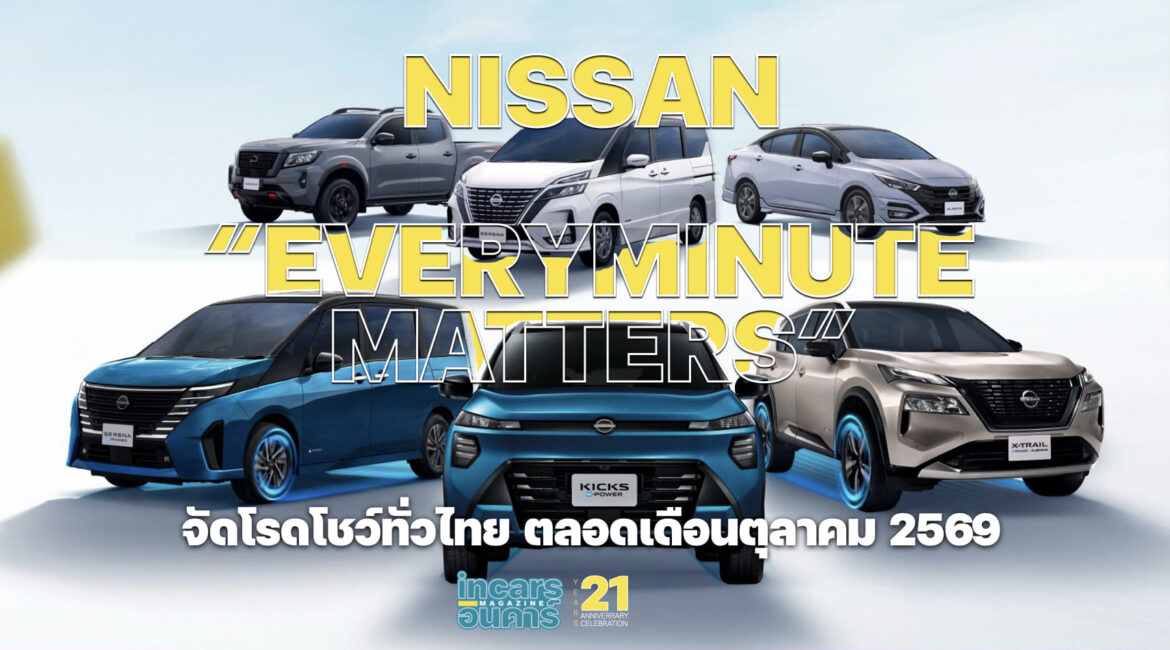 นิสสัน จัดโรดโชว์ทั่วไทยตลอดเดือนตุลาคม 2569