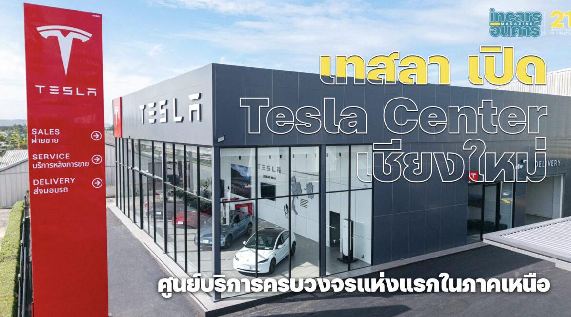 เทสลา ประเทศไทย เปิด Tesla Center เชียงใหม่