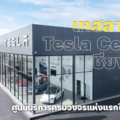 เทสลา ประเทศไทย เปิด Tesla Center เชียงใหม่ 