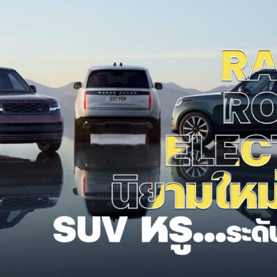 RANGE ROVER ELECTRIC นิยามใหม่แห่ง SUV หรูระดับตำนาน