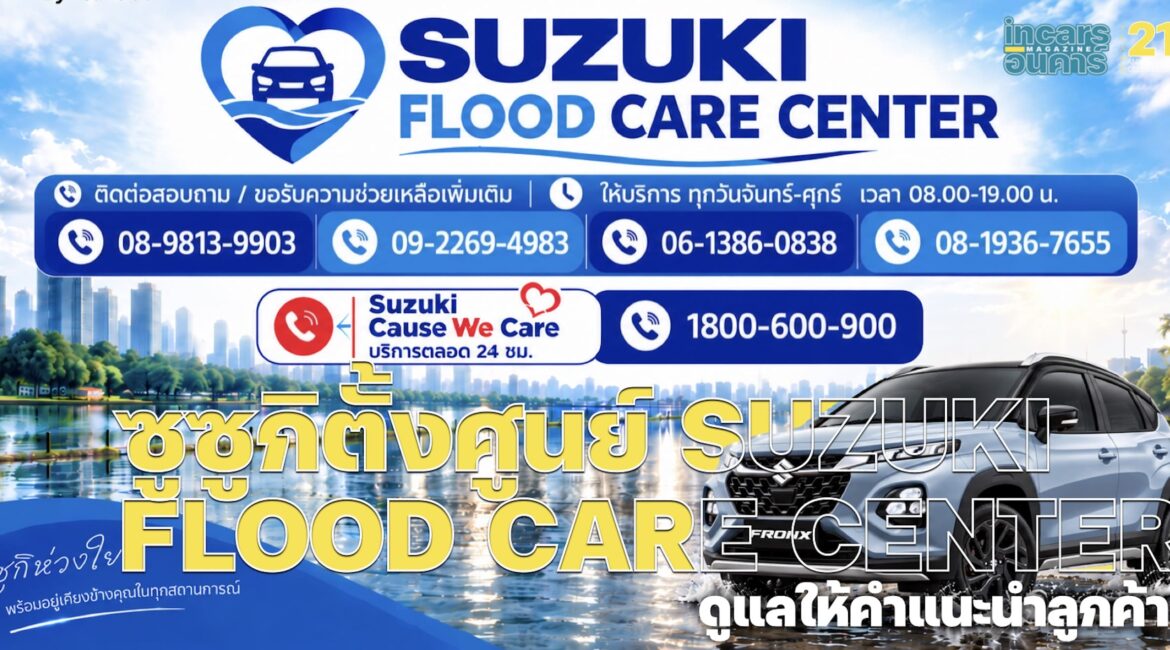 ซูซูกิตั้งศูนย์ SUZUKI FLOOD CARE CENTER ดูแลให้คำแนะนำลูกค้า