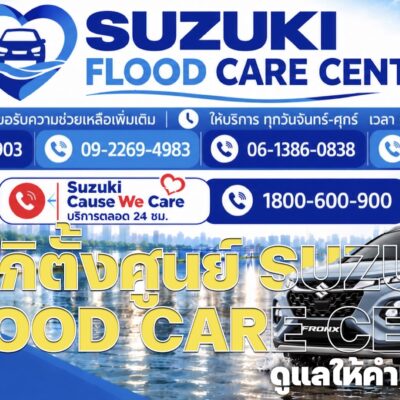 ซูซูกิตั้งศูนย์ SUZUKI FLOOD CARE CENTER ดูแลให้คำแนะนำลูกค้า