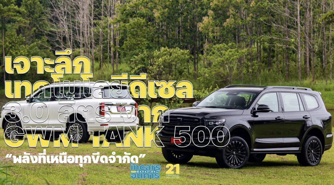 เจาะลึกเทคโนโลยีดีเซล 3.0 ลิตร จาก GWM TANK 500