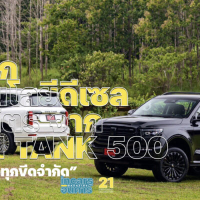 เจาะลึกเทคโนโลยีดีเซล 3.0 ลิตร จาก GWM TANK 500