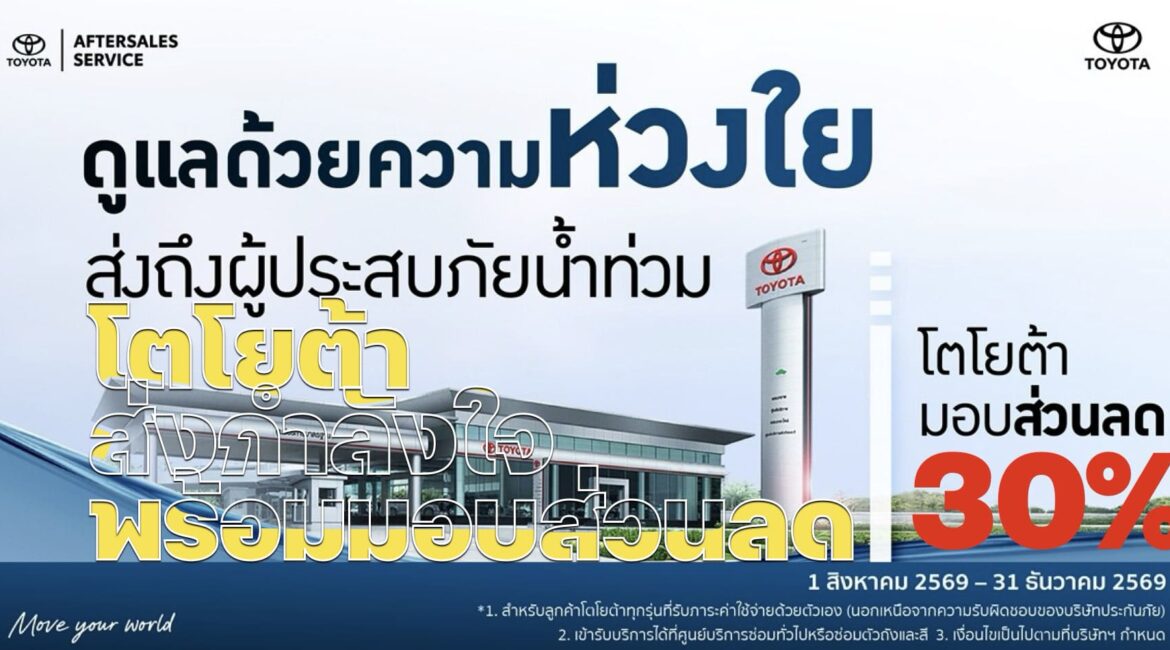 โตโยต้า ส่งกำลังใจพร้อมมอบส่วนลดพิเศษลูกค้าน้ำท่วม
