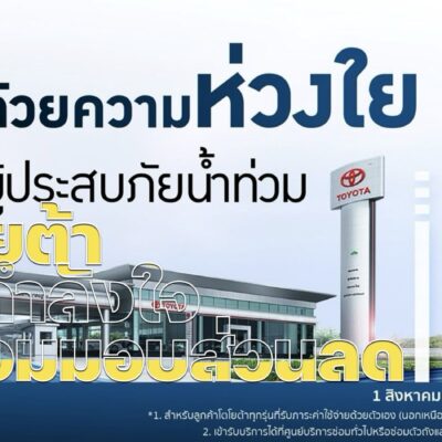 โตโยต้า ส่งกำลังใจพร้อมมอบส่วนลดพิเศษลูกค้าน้ำท่วม