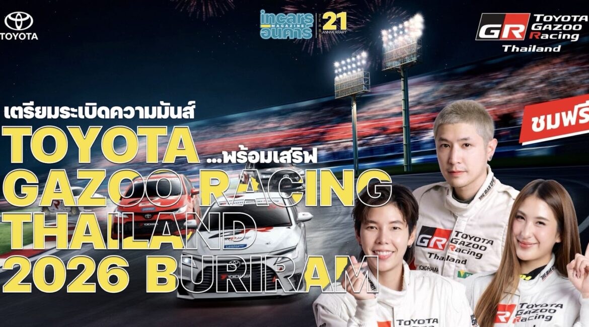 เตรียมระเบิดความมันส์...พร้อมเสริฟ Toyota Gazoo Racing บุรีรัมย์