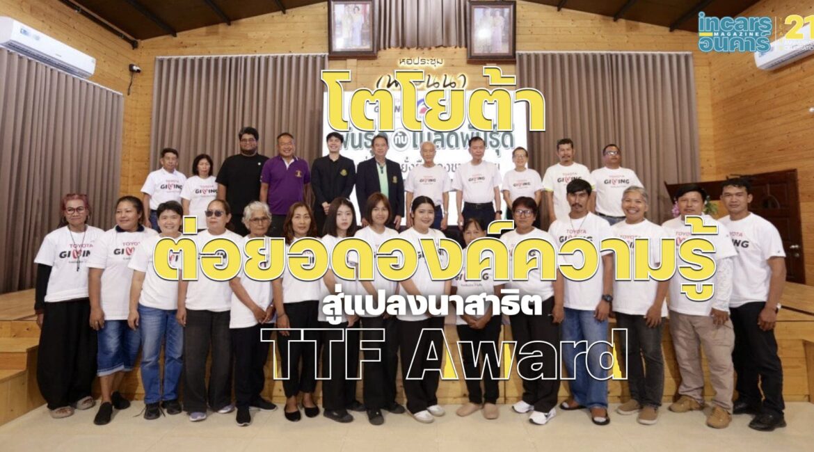 โตโยต้า ต่อยอดองค์ความรู้ TTF Award สู่แปลงนาสาธิต