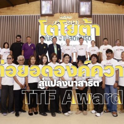 โตโยต้า ต่อยอดองค์ความรู้ TTF Award สู่แปลงนาสาธิต