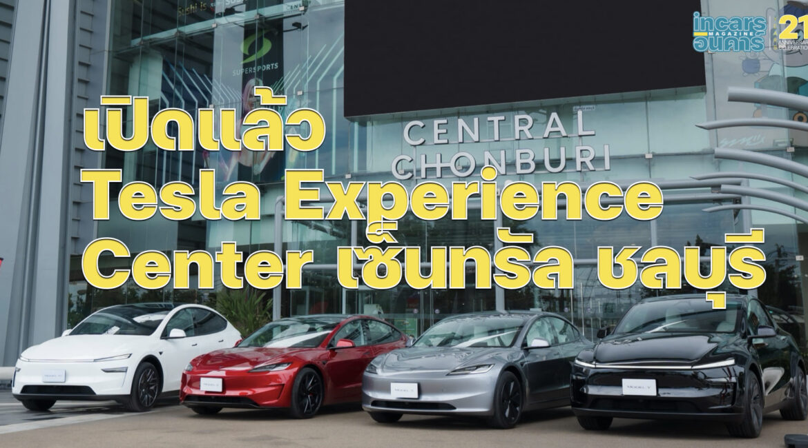 เปิดแล้ว Tesla Experience Center เซ็นทรัล ชลบุรี