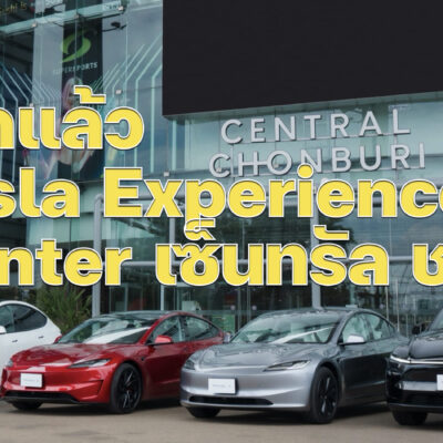 เปิดแล้ว Tesla Experience Center เซ็นทรัล ชลบุรี