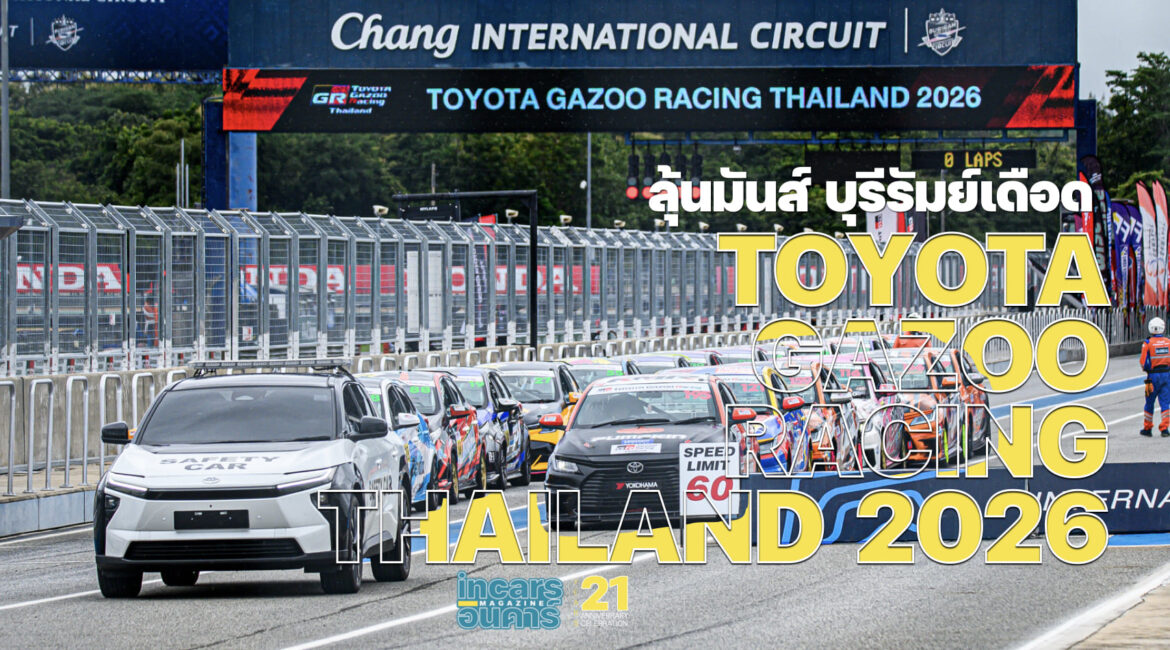 ลุ้นมันส์ บุรีรัมย์เดือด TOYOTA GAZOO RACING THAILAND 2026