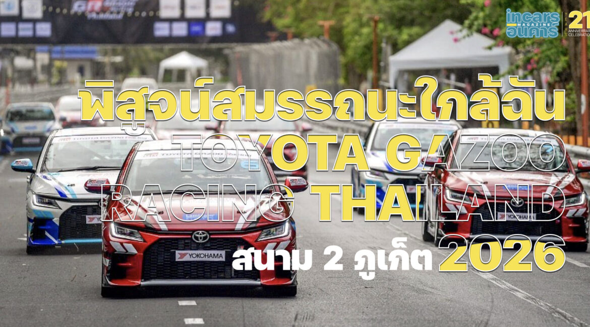 พิสูจน์สมรรถนะใกล้ฉันToyota Gazoo Racing Thailand 2026 สนาม 2 ภูเก็ต