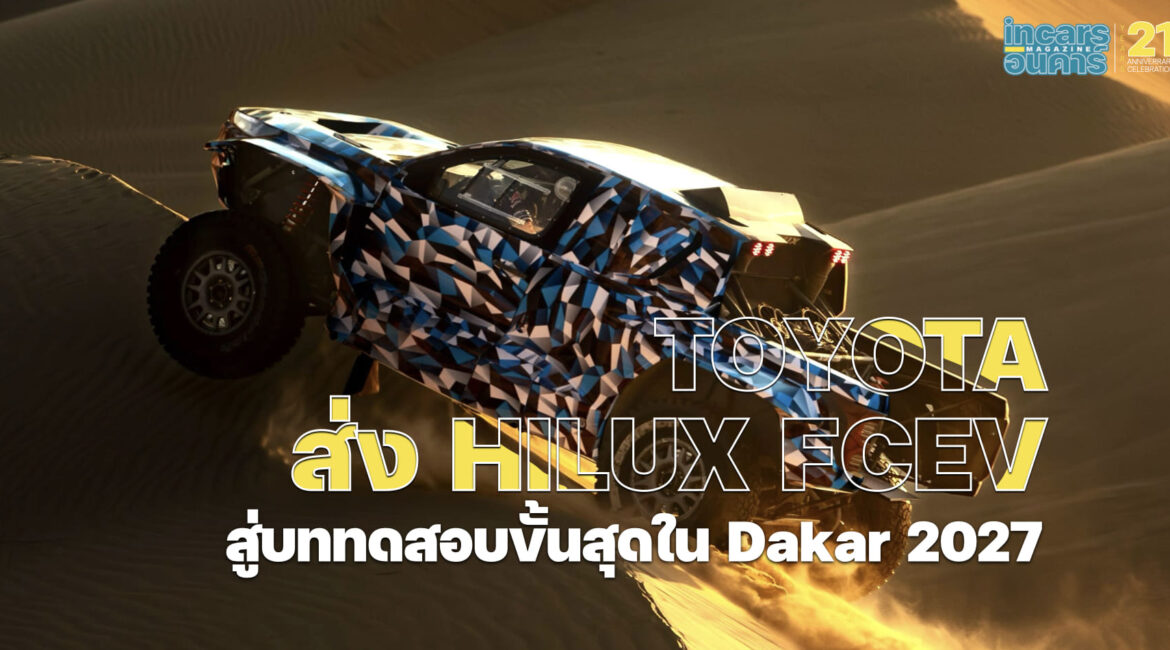 TOYOTA ส่ง Hilux FCEV สู่บททดสอบขั้นสุดใน Dakar 2027