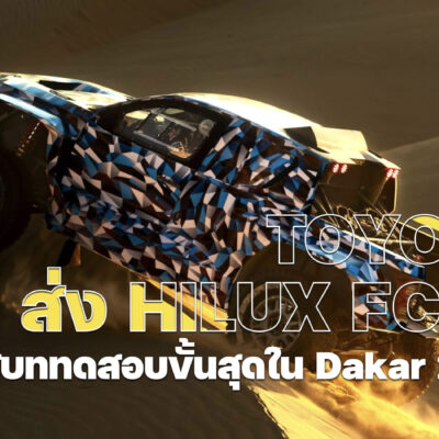 TOYOTA ส่ง Hilux FCEV สู่บททดสอบขั้นสุดใน Dakar 2027