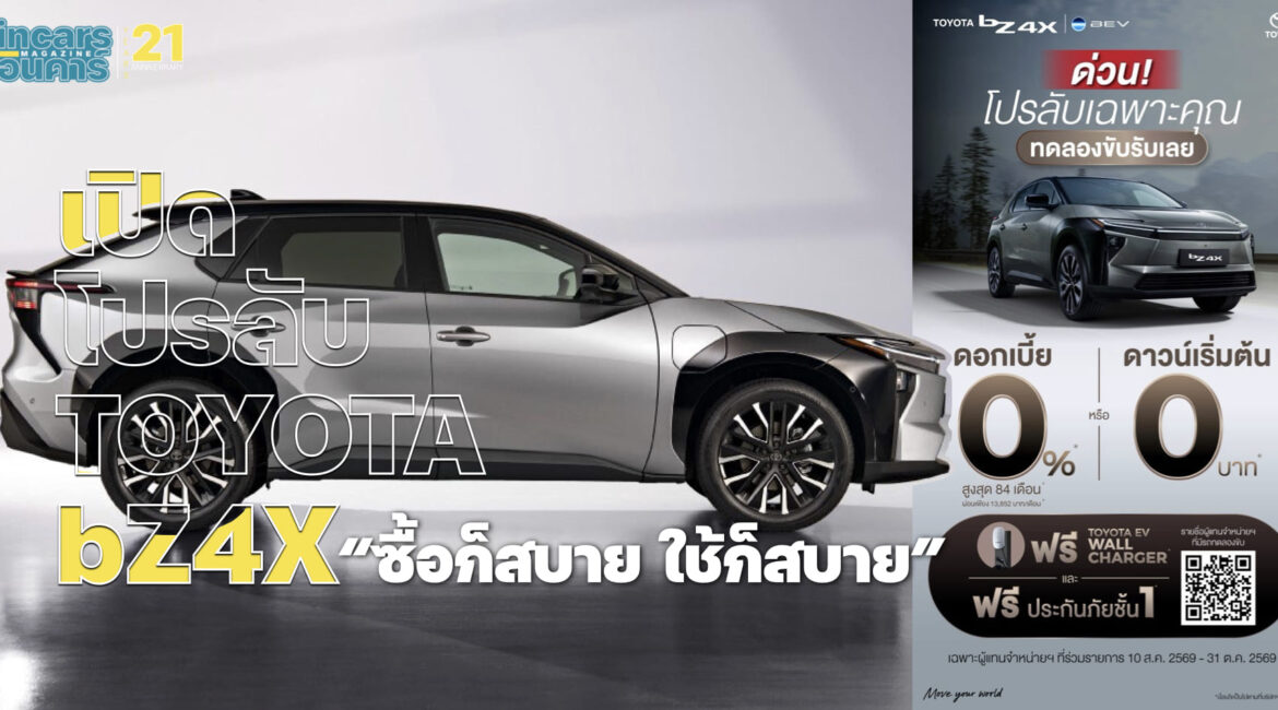 เปิดโปรลับ TOYOTA bZ4X “ซื้อก็สบาย ใช้ก็สบาย”