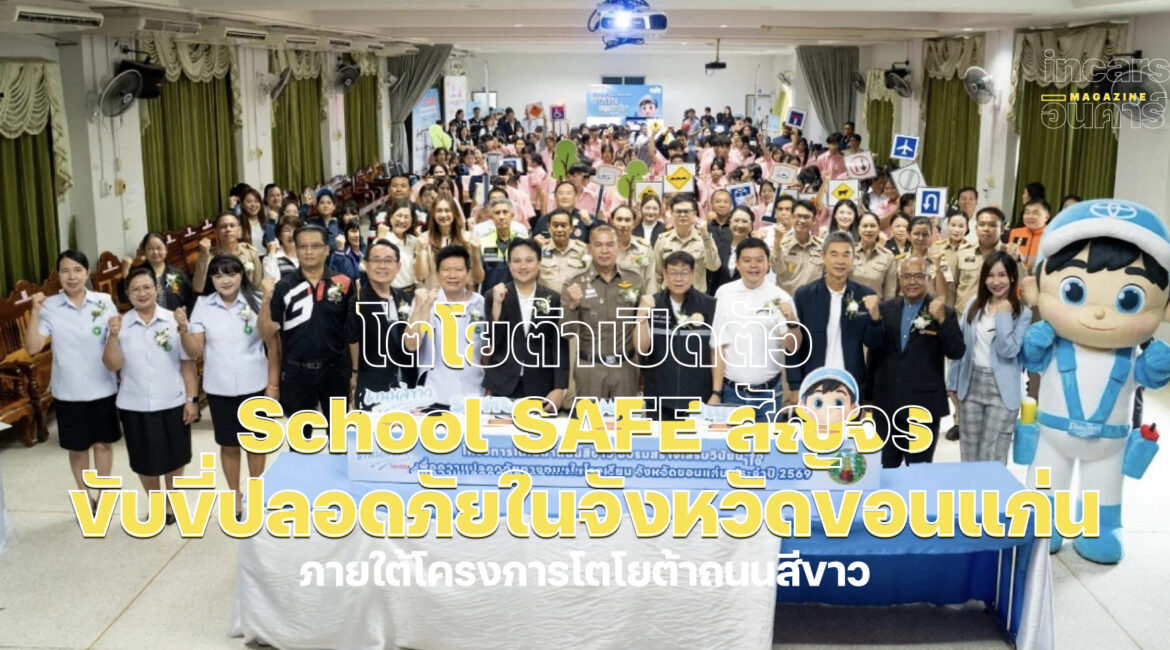 โตโยต้าเปิดตัว “School SAFE สัญจร” ขับขี่ปลอดภัยในจังหวัดขอนแก่น