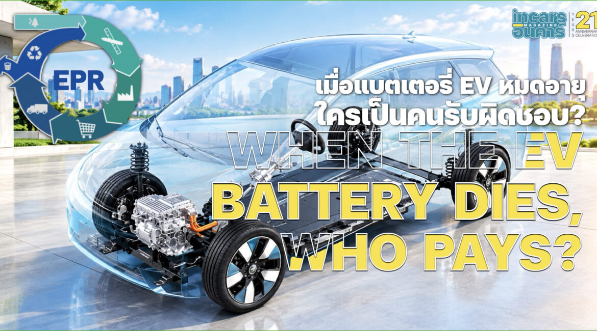 เมื่อแบตเตอรี่ EV หมดอายุ ใครเป็นคนรับผิดชอบ?