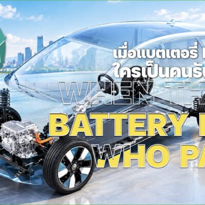 เมื่อแบตเตอรี่ EV หมดอายุ ใครเป็นคนรับผิดชอบ?