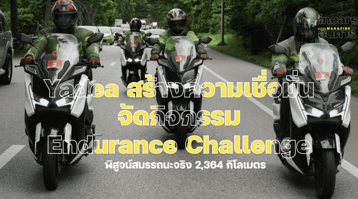 Yadea เดินหน้าสร้างความเชื่อมั่นผู้บริโภค จัดกิจกรรม Endurance Challenge