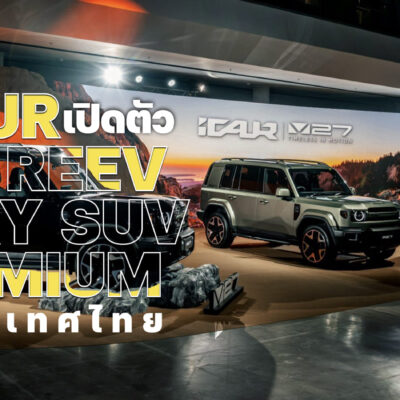 iCAUR เปิดตัว V27 REEV  BOXY SUV PREMIUM ในประเทศไทย