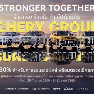 CHERY GROUP ห่วงใยชาวไทยได้รับผลกระทบน้ำท้วม