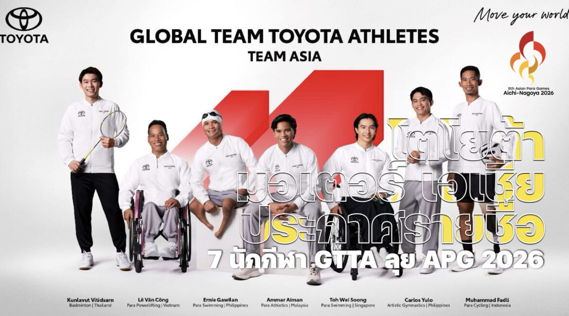 โตโยต้า มอเตอร์ เอเชีย ประกาศรายชื่อ 7 นักกีฬา GTTA ลุย APG 2026