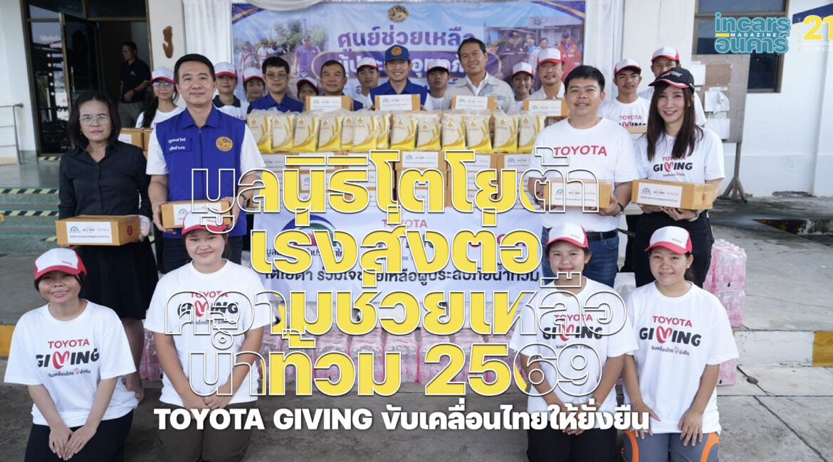 มูลนิธิโตโยต้าเร่งส่งต่อความช่วยเหลือน้ำท้วม 2569
